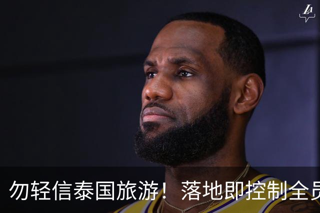勿轻信泰国旅游！落地即控制全员被贩卖，真实黑幕远比想象中恐怖