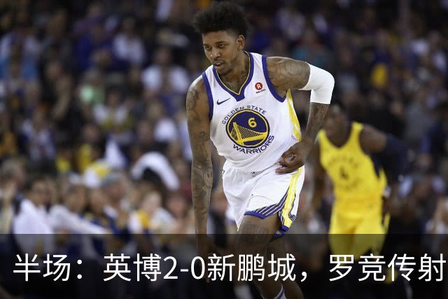 半场：英博2-0新鹏城，罗竞传射，斯坦丘破门