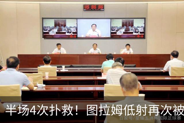 半场4次扑救！图拉姆低射再次被德赫亚侧身扑出