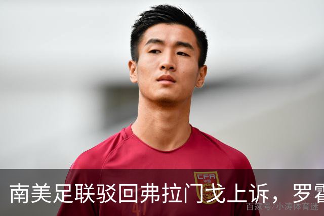 南美足联驳回弗拉门戈上诉，罗霍资格争议仍未终结