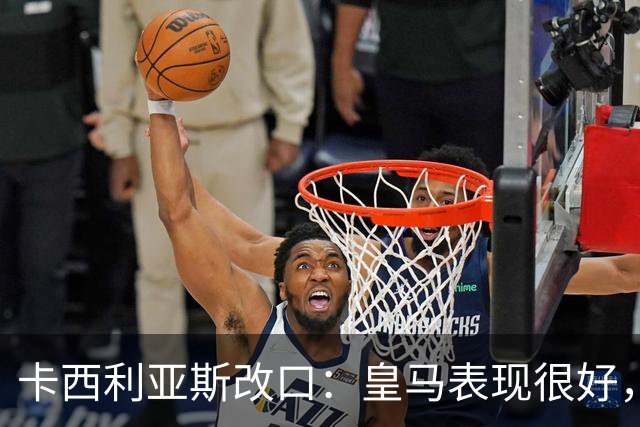 卡西利亚斯改口：皇马表现很好，穆里尼奥的战术安排非常出色