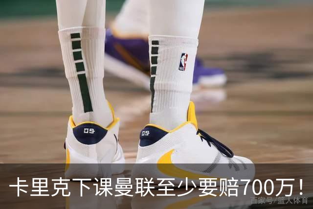 卡里克下课曼联至少要赔700万！解雇教练浪费近1亿，名帅又爱又恨