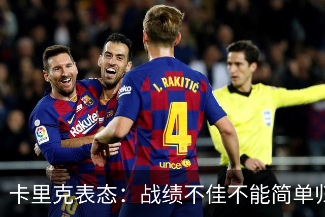卡里克表态：战绩不佳不能简单归咎夏窗补强，逼抢不是足球全部