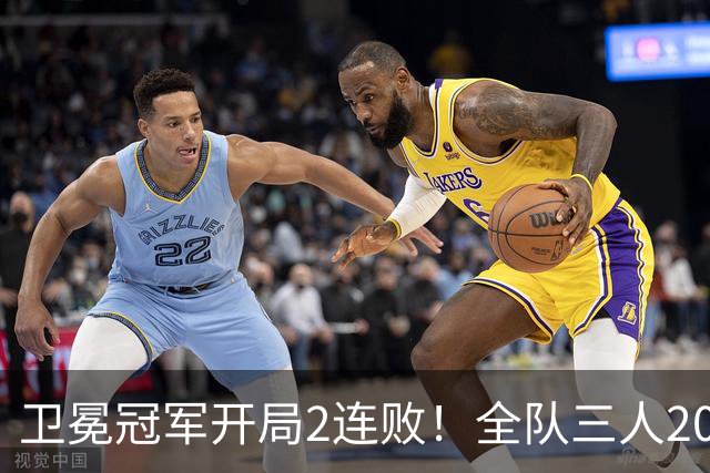 卫冕冠军开局2连败！全队三人20+仍输球，塔图姆爆砍36+9+7