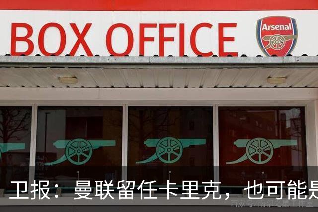 卫报：曼联留任卡里克，也可能是准备物色好替代人选时再解雇他