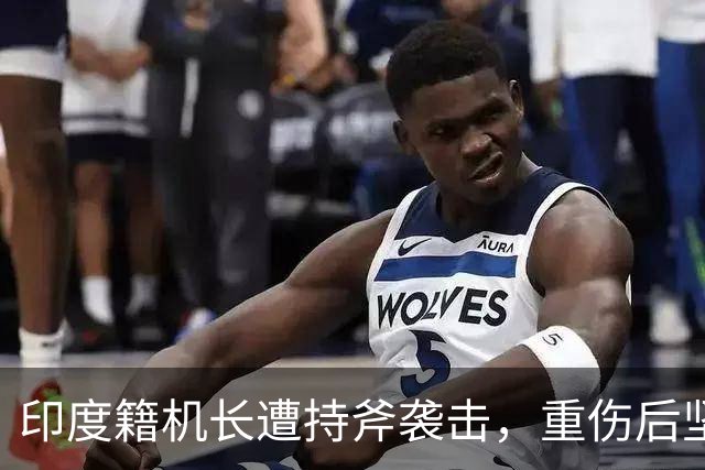 印度籍机长遭持斧袭击，重伤后坚持安全备降，阿联酋总统亲自授勋