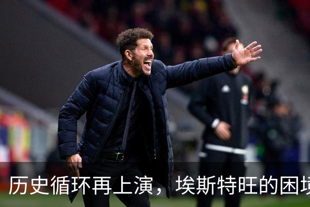 历史循环再上演，埃斯特旺的困境，藏着阿隆索对巴西天才一贯取舍