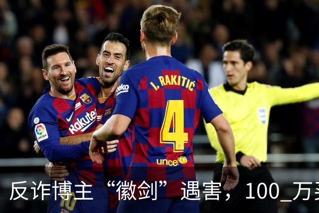 反诈博主“徽剑”遇害，100 万买一条命，藏着黑产最阴毒的圈套