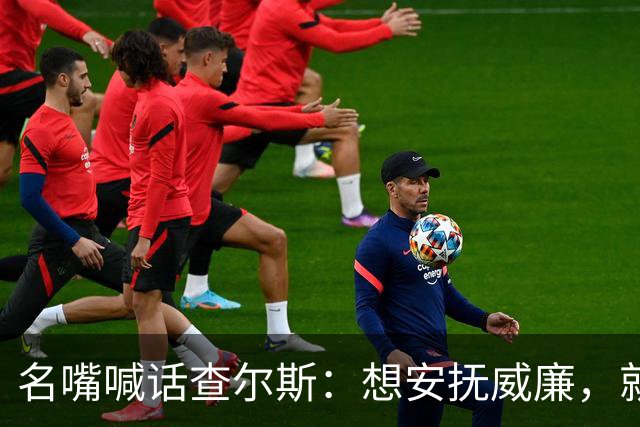 名嘴喊话查尔斯：想安抚威廉，就该剥夺哈里梅根头衔