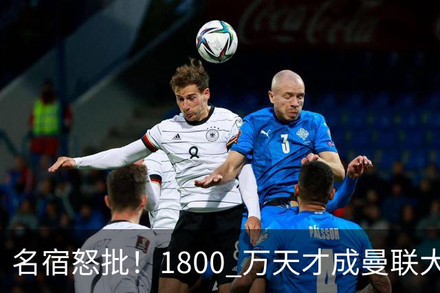 名宿怒批！1800 万天才成曼联大坑！阿莫林这笔引援拖垮红魔