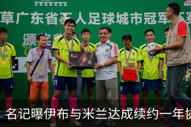 名记曝伊布与米兰达成续约一年协议 年薪250万欧