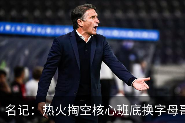 名记：热火掏空核心班底换字母哥 如今他们却变成翻版雄鹿