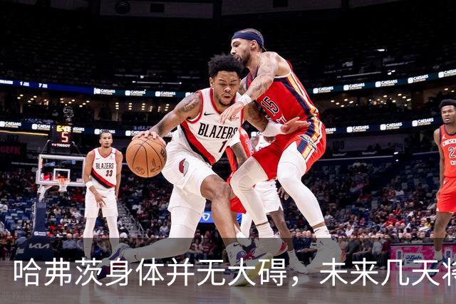 哈弗茨身体并无大碍，未来几天将接受俱乐部观察