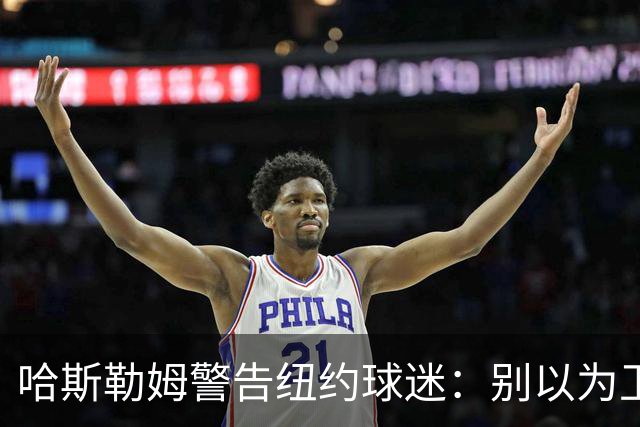 哈斯勒姆警告纽约球迷：别以为卫冕很容易，我和韦德也犯过这错