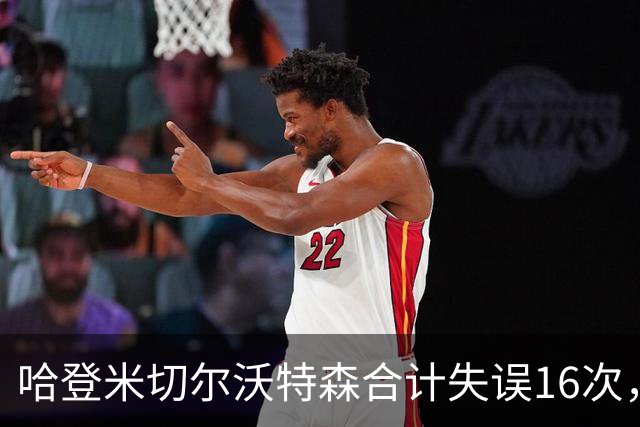 哈登米切尔沃特森合计失误16次，等于76人全队