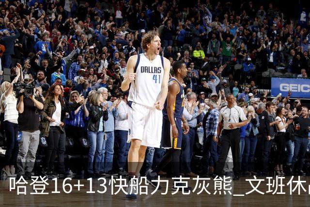 哈登16+13快船力克灰熊 文班休战马刺负开拓者