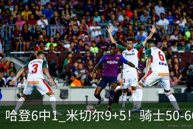 哈登6中1 米切尔9+5！骑士50-60森林狼：数据暴露致命罪人！