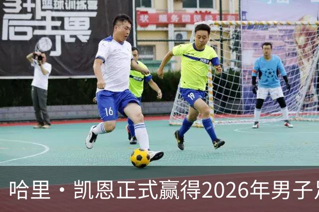 哈里·凯恩正式赢得2026年男子足球金球奖