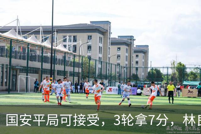 国安平局可接受，3轮拿7分，林良铭+张玉宁上晚了，两次射门中柱差点运气