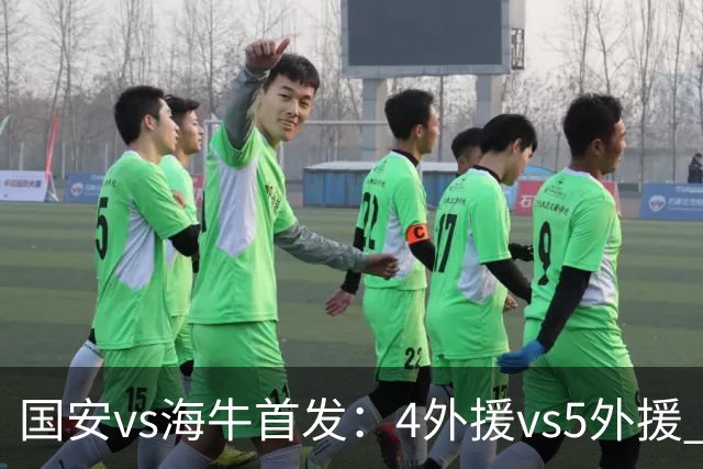 国安vs海牛首发：4外援vs5外援 张玉宁缺阵