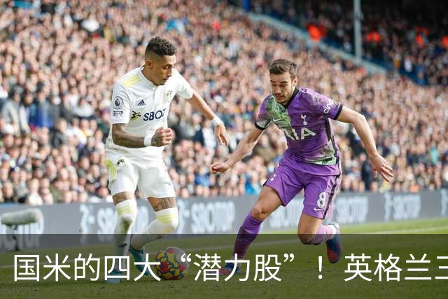 国米的四大“潜力股”！英格兰三斯融入不够，小斯坦需要耐心！