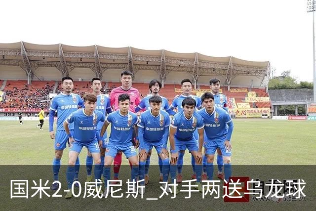 国米2-0威尼斯 对手两送乌龙球