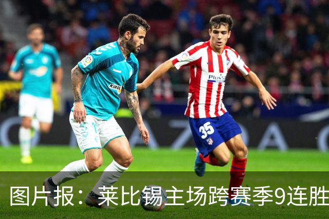 图片报：莱比锡主场跨赛季9连胜，客场0胜垫底