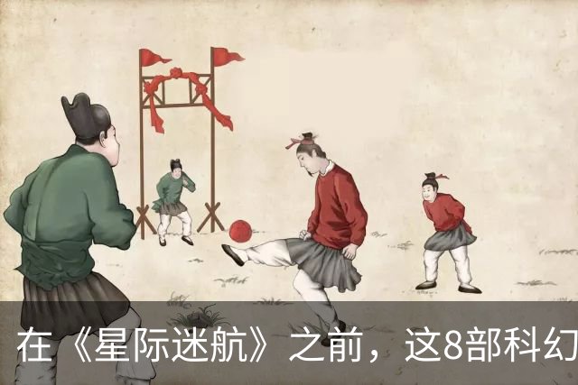 在《星际迷航》之前，这8部科幻剧早已铺好路