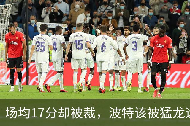 场均17分却被裁，波特该被猛龙远远躲开