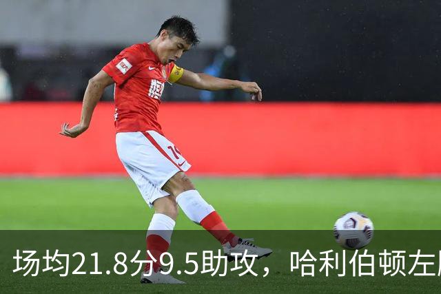 场均21.8分9.5助攻，哈利伯顿左腿筋酸痛出战成疑