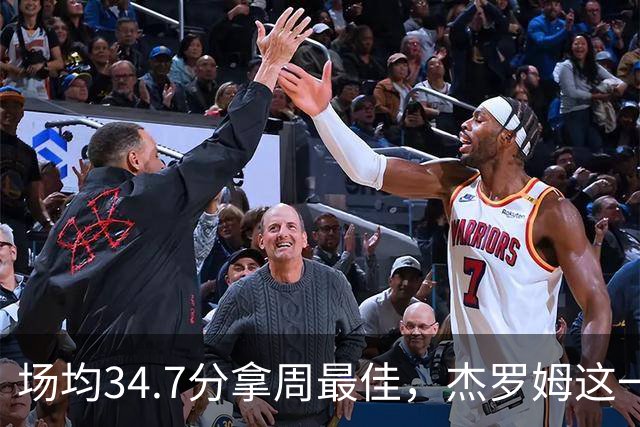 场均34.7分拿周最佳，杰罗姆这一周投出了56.3%