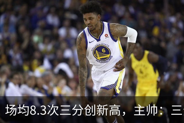 场均8.3次三分创新高，主帅：三分价值更高