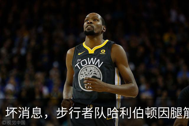 坏消息，步行者队哈利伯顿因腿筋拉伤预计将缺席一段时间