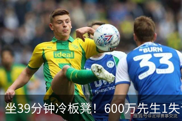 坐39分钟冷板凳！600万先生1失误1被盖1犯规，1分钟填满负面数据栏