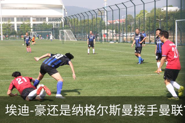 埃迪-豪还是纳格尔斯曼接手曼联？米克尔：我选埃梅里