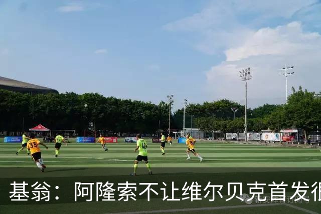基翁：阿隆索不让维尔贝克首发很奇怪，罗杰斯踢伪九表现不佳