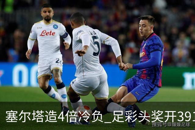 塞尔塔造4倍冷负 足彩头奖开391注20487元