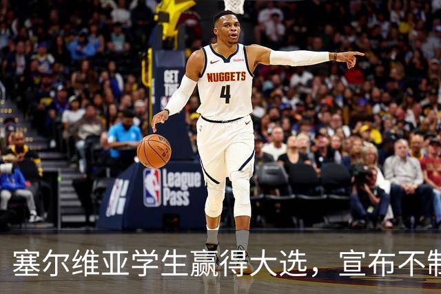 塞尔维亚学生赢得大选，宣布不制裁俄罗斯