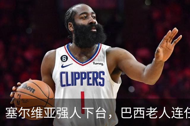 塞尔维亚强人下台，巴西老人连任