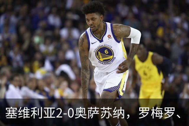 塞维利亚2-0奥萨苏纳，罗梅罗、科雷亚破门，福法纳助攻双响