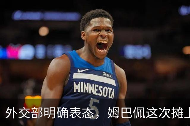 外交部明确表态，姆巴佩这次摊上事了！他失去的远不止商业合同