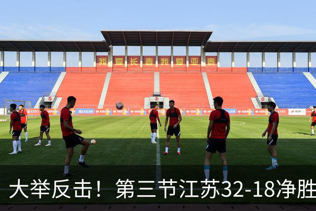 大举反击！第三节江苏32-18净胜北控14分 庞峥麟独得10分