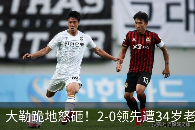 大勒跪地怒砸！2-0领先遭34岁老将逆转 世界第八主场首轮游气炸