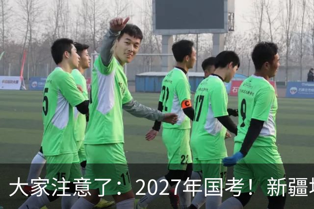 大家注意了：2027年国考！新疆地区比较容易上岸的岗位在这里。