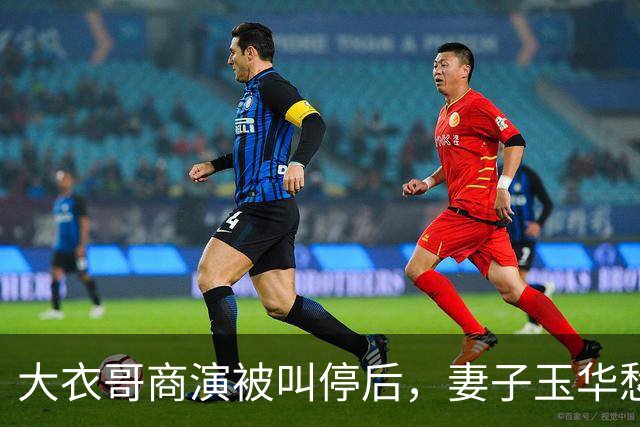 大衣哥商演被叫停后，妻子玉华愁容满面很焦虑，透露家里近况