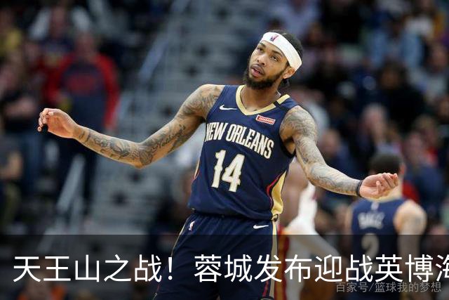天王山之战！蓉城发布迎战英博海报：征途向前，感恩同行