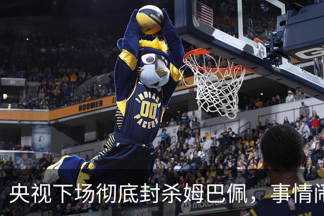 央视下场彻底封杀姆巴佩，事情闹大了！