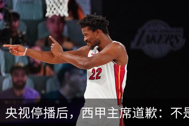 央视停播后，西甲主席道歉：不是良心发现，是账单先疼