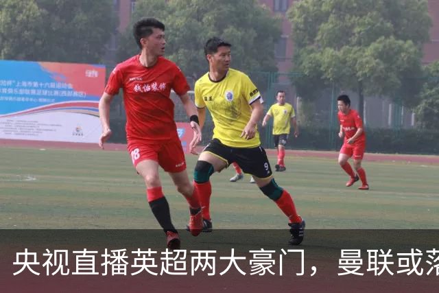 央视直播英超两大豪门，曼联或落入降级区，阿森纳有望追上曼城
