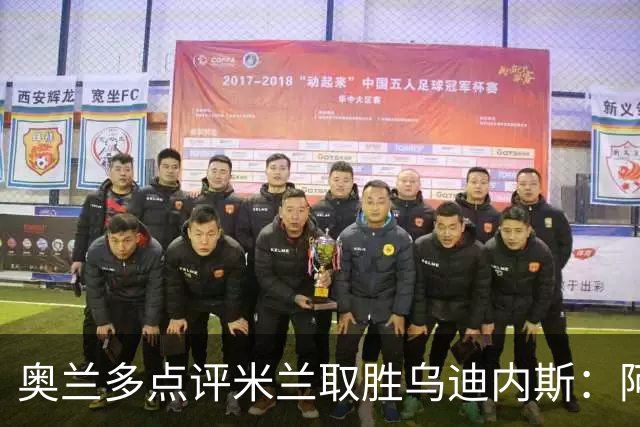 奥兰多点评米兰取胜乌迪内斯：阿莫林务实求稳，争冠要看球队平衡